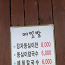 메밀밭감자옹심이메밀칼국수