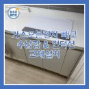송내역파인푸르지오경로당 | Magic 가스오븐렌지빼고 수납장 쿠쿠인덕션 교체설치
