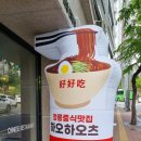 정릉역 여객화장실 | 정릉맛집 [하오하오츠] 솔직후기