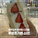 신선 | 후쿠오카 후르츠가든 신선 산도 후기 하카타역 디저트 맛집