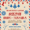 [올마이스] 제16회 울산중구 눈꽃축제 이미지