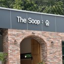 임내숲 | 사천 브런치카페 아이랑 가기 좋은 숲속 감성카페 더숲