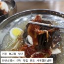 완산-26 | 전주 효자동 냉면 l 완산소방서 내돈내산 맛집 원조 사계절칡냉면