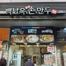 백남옥손만두 | 범계역 가성비 만두 맛집 백남옥달인손만두 n차 포장 후기