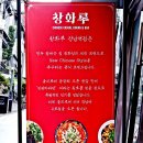창화루 을지로점 네이버블로그