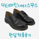 (주)닥터봄 | 닥터마틴 1461 스무스 블랙, 한 달 착용 후기 + 코디 꿀팁 정리