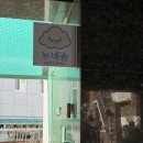 성수 속눈썹펌 후기 누네솜