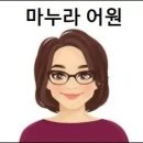 마누라 어원 그리고 변화된 뜻 이미지