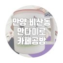 도자기카페 안다미로 | 안양 비산동 <안다미로 카페공방> 후기