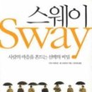 열려라, 참깨 ! - [스웨이 SWAY] 이미지