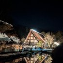 황금빛 민박 | 시라카와고 라이트업 예약 방법 추첨 당첨되어 다녀온 리얼 후기