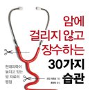 암에 걸리지 않고 장수하는 30가지 습관-곤도 마코토 이미지