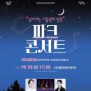 파크콘서트 이미지