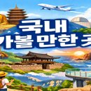 P-5312 | 국내 가볼만한 곳