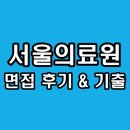 서울의료원 | 서울의료원 면접 후기 사무관리사 6급 기출 질문 일반행정직 정보