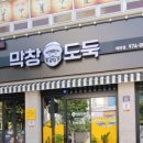 막창도둑왜관점 이미지