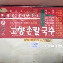 UR(성남시)-[경충대로]-상-4 | 경기도 광주시 쌍령동 맛집 고향손칼국수 수제비 오징어볶음 왕만두 솔직후기