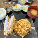 부부가츠 | [대전 갈마동 맛집] 우츠 : 갈리단길 일본식 돈가스, 등심/안심가츠