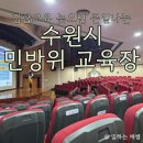 집합 | 수원시 민방위 교육장 2년차 집합교육 후기 (feat. 지각, 주차)