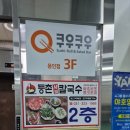 쿠우쿠우 용인점 | 구슬 아이스크림 있는 초밥 뷔페 쿠우쿠우 용인점 방문 후기 및 가격표