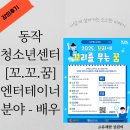 꼬꼬센타 | 꼬리에 꼬리를 무는 꿈 ‘꼬꼬꿈’ 프로그램, 동작청소년센터 ‘배우’ 수업 후기