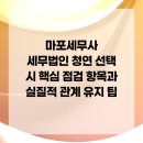 세무법인청연 - 시흥시 정왕대로 174 | 마포세무사 세무법인 청연 선택 시 핵심 점검 항목과 실질적 관계 유지 팁