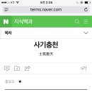 얼마 전에 알았음 사기충전이 아니라 사기충천이라는 거 이미지