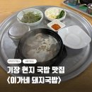 이가네돼지국밥 | [부산/기장] 기장 현지 돼지국밥 맛집 <이가네 돼지국밥>