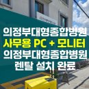 의정부 한서중앙병원 컴퓨터 렌탈: 서무과 업무 확장...PC 가격 폭등에도 작년 조건 그대로 보답한 후기