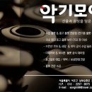 악기모아 신규직원 채용공고 -플룻수리사/플룻수리견습생/샵관리자 ~채용시마감 이미지