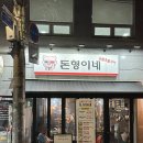 돈형이네 | 먹골역 맛집 돈형이네 삼겹살 먹은 후기