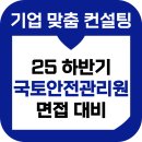 국토비전컨설팅 | 국토안전관리원 면접 후기 기출 인성 직무 국안원 준비 교육 컨설팅