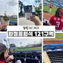 간식멍냥 | 창원NC파크 마산야구장 원정응원 다녀온 후기 SSG 랜더스 내야석 121구역 직관 리뷰