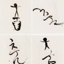 서예 한글B 이미지