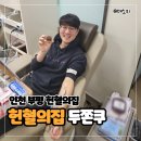 인천 부평 헌혈의집 두쫀쿠 기념품 이벤트! (혈액사업유공 표창장 수여까지 완료!)