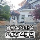 남해여행 독일마을 요하네스펜션 애견동반 숙소 조식 후기