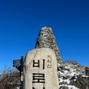 2월17일 (토) 100대명산 원주 치악산 비로봉 (눈꽃산행) 이미지