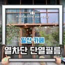 이루미윈도우솔루션 | 일산 쾌적한 카페 공간의 비밀, 이루미 프리미엄 열차단 단열필름 후기