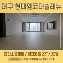 [쿠키매트] 대구 현대엠코더솔레뉴 32평 라돈안심인증 층간소음매트 시공사례