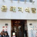 약수역(3호선) | 약수역 맛집 유명한 금돼지식당 드디어 가 본 후기 주말 웨이팅