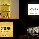 작은요리집