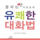 유쾌한 커뮤니케이션 대화법 이미지