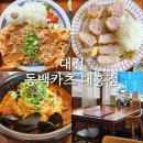 대전 중앙로역 맛집 돈까스 데이트 내돈내산 동백카츠 대흥점