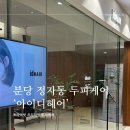 헤어아이디 | 정자동 두피케어 아이디헤어 프리미엄 두피관리 후기