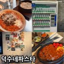 덕수파스타구미 | 부산 전포 파스타 맛집 가성비 좋은 덕수파스타 후기