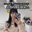 (주)웨이브서클 | 야탑역 메이크업 추천｜오하라뷰티하우스 데일리 메이크업 솔직후기