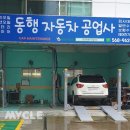 동행자동차공업사 이미지