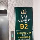 강변사우나 | 광진 구의 강변 동서울터미널 근처 찜질방 사우나 “강변 스파랜드” 시설, 매점, 놀거리, 간식 후기