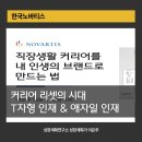 메디컬커리어연구소 | 직장인의 커리어, 이제는 브랜드로 설계하라 - 한국노바티스 교육 후기