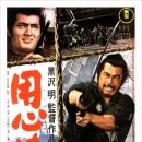 用心棒(Yojimbo) - 1961 (황야의 무법자 - 日本원본) 이미지